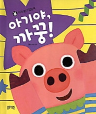 아기야,까꿍